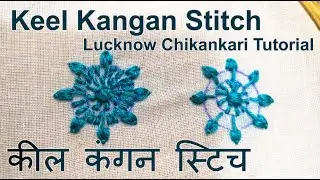 Lucknow Chikankari Tutorial- Keel Kangan Stitch | लखनऊ चिकनकारी: कील कंगन स्टिच - दो तरह से