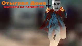 Gambit RP Garry's Mod | Отыграл Дона Сальери!