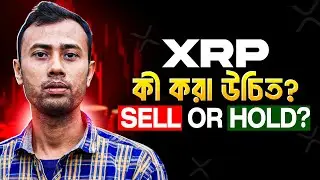 XRP এখন আমাদের কি করা উচিত  SELL না HOLD? Crypto market update bangla 