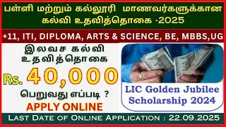 TN scholarship 2025 | lic scholarship apply online 2025 tamil | free scholarship tamilnadu 2025 lLIC