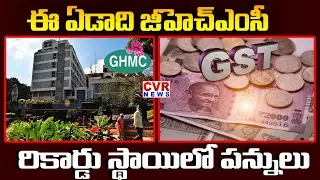 ఈ యేడాది జీహెచ్ఎంసీకి రికార్డు స్థాయిలో పన్నులు |GHMC Record Amount of taxes | CVR News