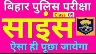 Bihar Police Science Questions | GS Bihar police | Science Bihar Police | Daily Study