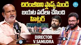 Director V. Samudra about Chiranjeevi Hilter Movie | Latest Interview | iDream Celebrities