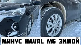 HAVAL M6 Испытание морозом и снегом