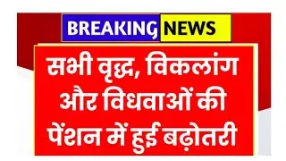 वृद्ध विकलांग विधवा पेंशन बढ़ोतरी 2026।।Old widow viklang pension increase। Pension news all states।