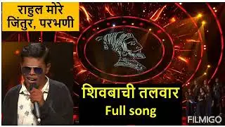 chamke shivbachi talvar song| rahul more | shivgeet | 9356855693
