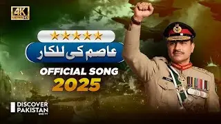 Asim Ki Lalkar (2025 Song) | A Special Tribute to Field Marshal Syed Asim Munir | Discover Pakistan