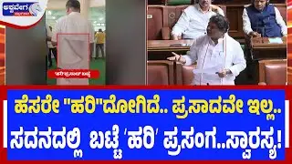 ಹೆಸರೇ ʻಹರಿʼದೋಗಿದೆ.. ಪ್ರಸಾದವೇ ಇಲ್ಲ.. - ಸದನದಲ್ಲಿ  ಬಟ್ಟೆ ʻಹರಿʼ ಪ್ರಸಂಗ..ಸ್ವಾರಸ್ಯ! | R Ashok Statement