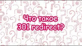 Что такое 301 редирект?