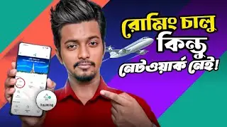 রোমিং চালু আছে কিন্তু নেটওয়ার্ক আসছে না কেন? প্রশ্ন উত্তর পর্ব | International Roaming Service