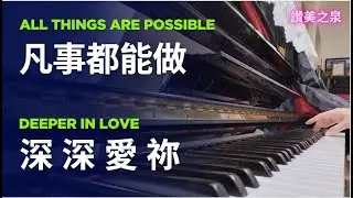 【凡事都能做】&【 深深愛祢】