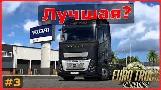 Почему Volvo ТАК хороша? | Euro Truck Simulator 2