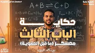 07.حكاية الباب تالت (معسكر ما قبل العضوية)...
