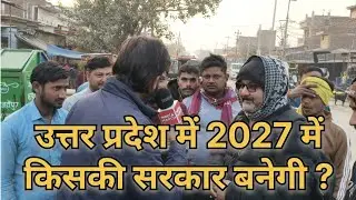 2027 में उत्तर प्रदेश में किसकी सरकार बनेगी? #bjp #sp #congress #bsp #2027elections #yogi #akhilesh 