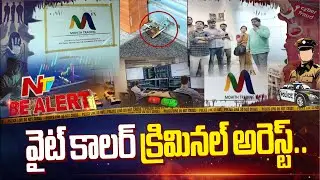 Masterminds Behind Advika Trading Scam Arrested, Vijayawada | NTV Telugu