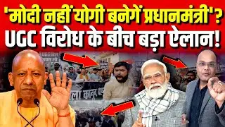 Modi नहीं Yogi बनेगें प्रधानमंत्री'? UGC विरोध के बीच बड़ा ऐलान! | Political Analysis |