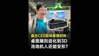 Cyber ​​moments at CES: Desktop engraving evolves to 3D, and even floor scrubbers can transform?