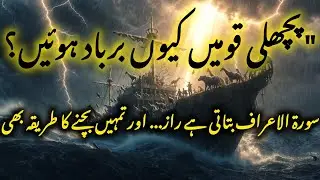 Surah Araf || Dono Jahan Me Chamakne Ka Tariqa|| Tyar Ho????