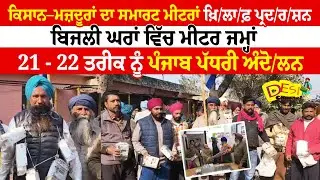 ਕਿਸਾਨ–ਮਜ਼ਦੂਰਾਂ ਦਾ ਸਮਾਰਟ ਮੀਟਰਾਂ ਖ਼ਿ/ਲਾ/ਫ਼ ਪ੍ਰਦ/ਰ/ਸ਼ਨ ਬਿਜਲੀ ਘਰਾਂ ਵਿੱਚ ਮੀਟਰ ਜਮ੍ਹਾਂ | Amritsar News