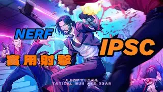 【NERF-HK】NERF IPSC實用射擊 (#nerf#軟彈#玩具 )