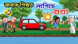 জবাৰ পিছত লাগিচে গুণ্ডা 😂🤣🤗💥 /Assamese cartoon/Dimpi Cartoon