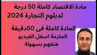 اقتصاد  دبلوم 2024- المراجعة النهائية بالملزمة-هنفهم وهنحفظ