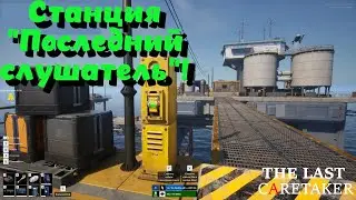 The Last Caretaker ➤ Что нас ждет на станции 