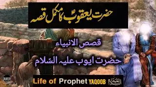Hazrat Yaqoob (A.S) Ka Mukammal Qissa || Informative Bayan || Iman Afroz || Learn Islam