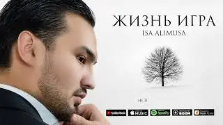 Иса АлиМуса &ndash; Жизнь Игра (премьера песни) 2023