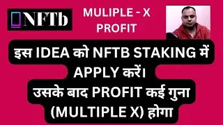 इस IDEA को NFTB STAKING में APPLY करें। उसके बाद PROFIT कई गुना (MULTIPLE X) होगा ! MULIPLE X PROFIT