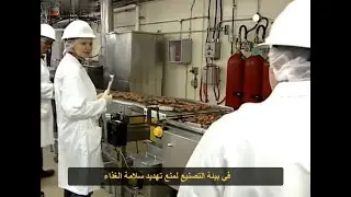نظام الهاسب - السلسلة المصورة - الجزء الأول / HACCP System - Part 1