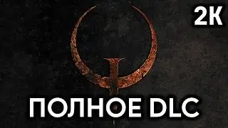 Quake Remastered: Dimension of The Past┆Полное прохождение┆Без комментариев┆2K60FPS