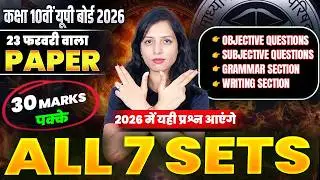🔥 बोर्ड से पहले आखिरी Revision | Class 10 Complete English All 7 Sets | 30+ Marks Guaranteed