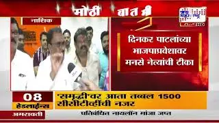 'भाजपात जाऊन दिनकर पाटलांनी राजकीय जीवन संपवलं केली', पाटल्यांच्या भाजपाप्रवेशावर MNS नेत्यांची टीका