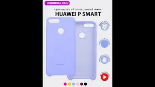 Чехол бампер Silicone Case для Huawei P Smart (фиалковый)