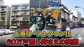 【上海経済崩壊】“魔都”が制御不能に…空き店舗だらけ、衝撃の五大異変が同時発生