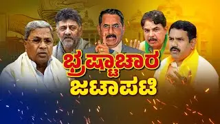 Corruption War in Karnataka | BJP vs Congress | ಭ್ರಷ್ಟಾಚಾರ.. ಕಾಂಗ್ರೆಸ್&zwnj; V/s ಬಿಜೆಪಿ..!