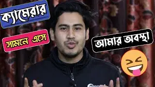 ক্যামেরার সামনে আমার প্রথম দিনের অবস্থা | How to Face camera | how to face camera for beginners |