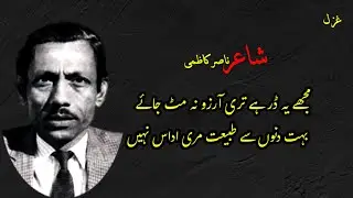 Woh Dil Nur hai lekin Nagar Shahnas Nahin  Nasir kazmi Urdu ghazal Urdu poetry poetry shayari  video