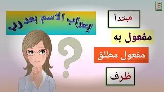 إعراب الاسم بعد ( رب )