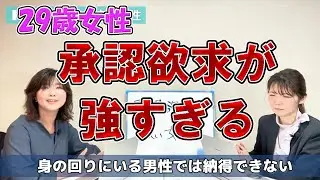 【婚活男性向け】＜承認欲求強過ぎる女性＞『男性振り回す説』