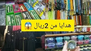 #جولة في محلات هدايا للحجاج بمكه المكرمة  👌كل شيء بي 2ريال 😱 لايفوتكم فيديو يهم المعتمرين والحجاج🇸🇦