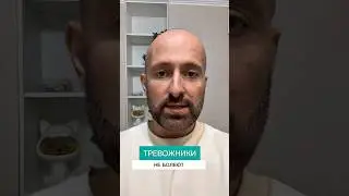 Тревожники не болеют? #всд #shorts