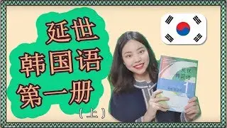 延世韩国语 第一册 上 第十一期：-으시/시-
