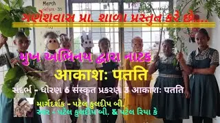 ધોરણ 6 / સંસ્કૃત / પ્રકરણ 3. आकाशः पतति / મુખ અભિનય દ્વારા પાઠની સમજૂતી / #26january  જાન્યુઆરી નાટક