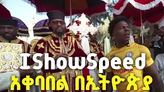 IShowSpeed በኢትዮጵያ 
