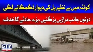 Benazir Bridge Wall in Quetta Tilts Towards Joint Road | Breaking News