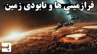 راه هایی که فرازمینی ها میتونن زمین رو نابود کنن