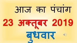 Aaj Ka Pnchang 23 October 2019 | आज का पंचांग कार्तिक कृष्ण पक्ष दशमी बुधवार