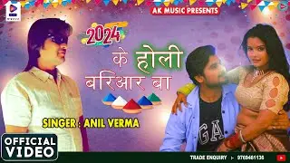 Official Video - 2024 ke Holi Bariyar Ba | Anil Verma & Soni Shilpi | Holi 2024